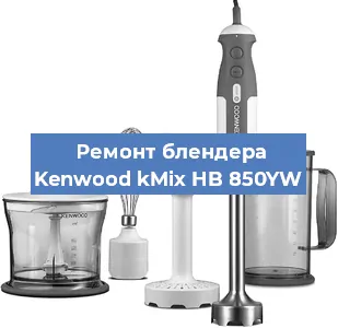 Замена щеток на блендере Kenwood kMix HB 850YW в Нижнем Новгороде